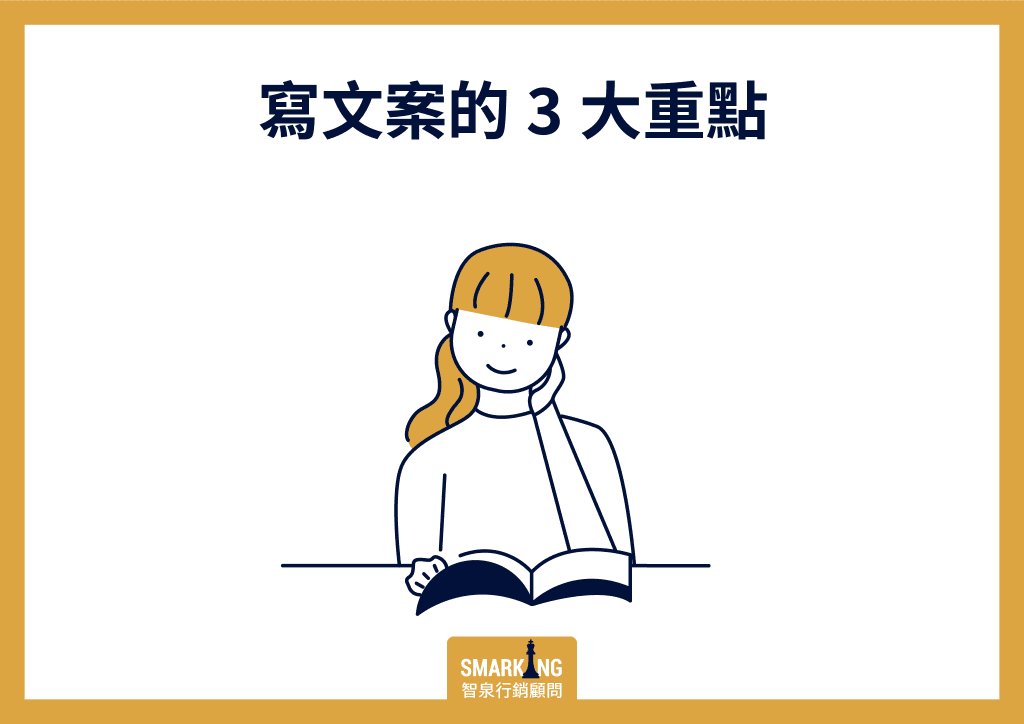 寫文案的三大重點示意圖