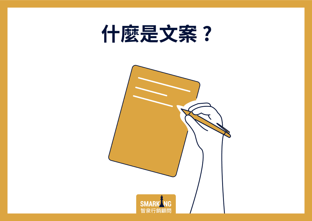 3種常見文案撰寫技巧｜智泉行銷