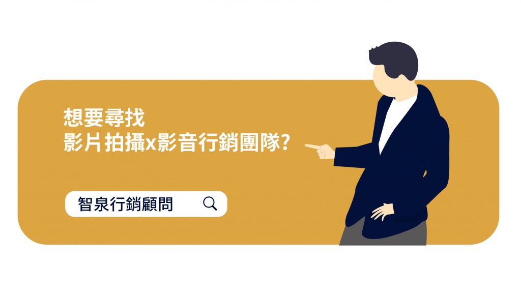 影片拍攝X影音行銷團隊｜智泉行銷