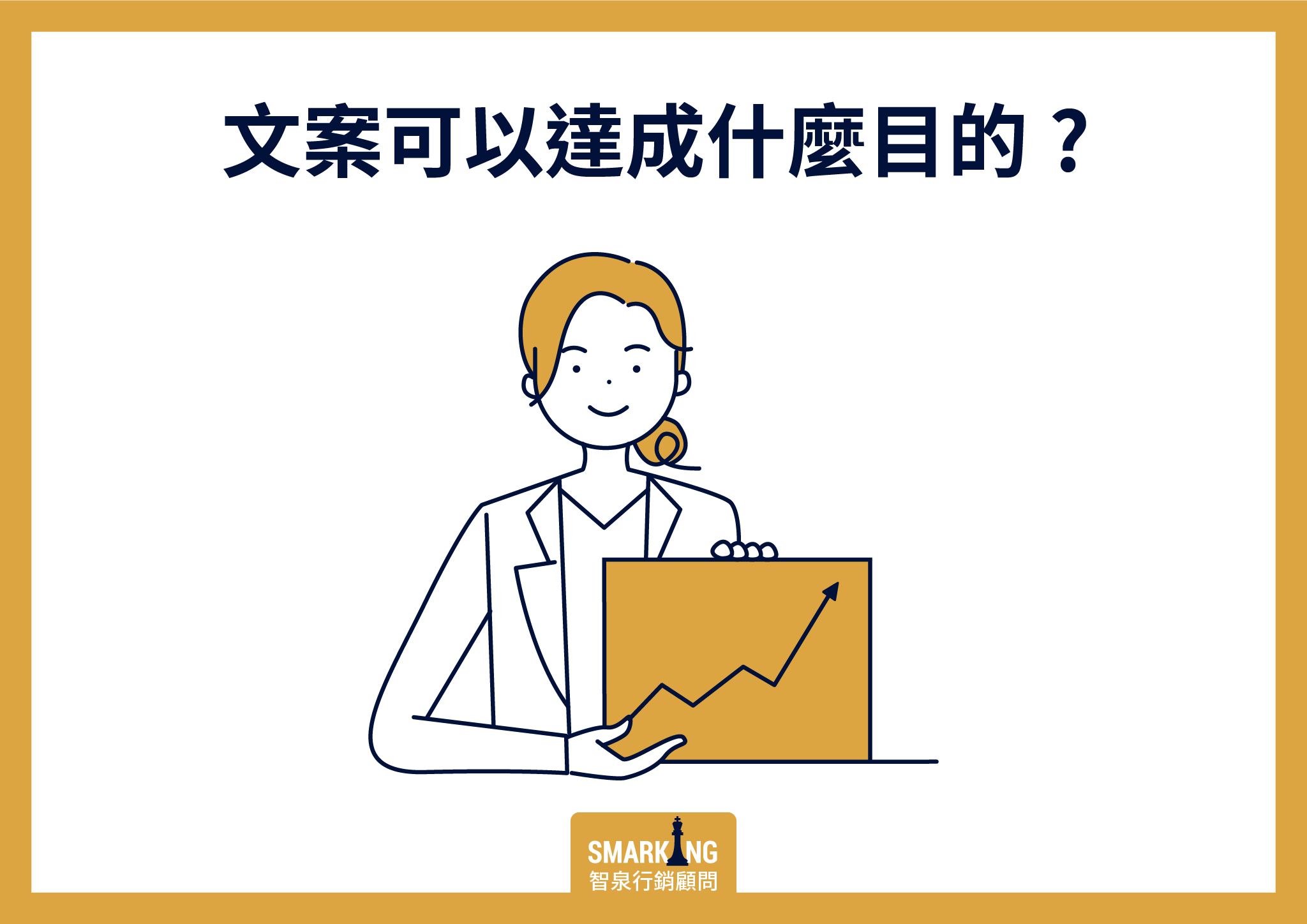 為什麼我的產品需要文案?|智泉行銷