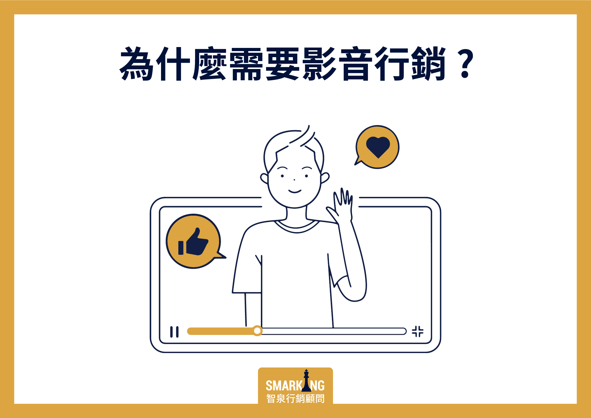 為什麼需要影音行銷示意圖