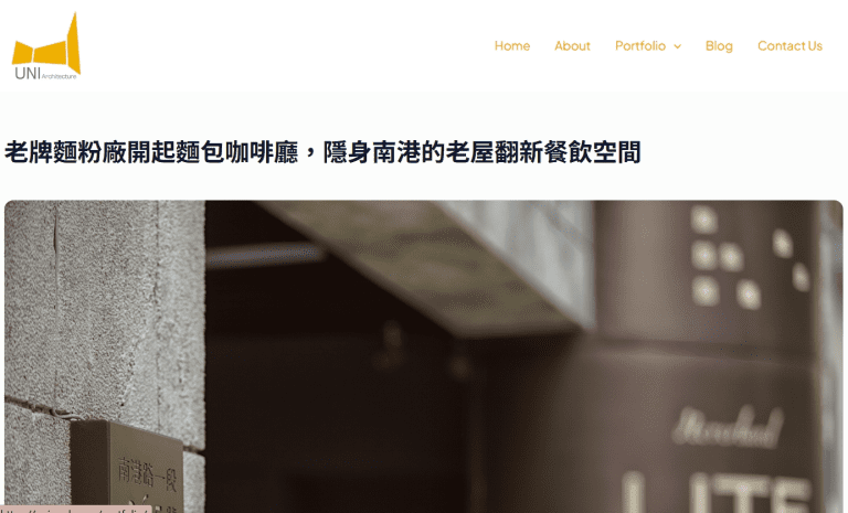 此為成功案例分享範例，截自馭湛建築部落格文章