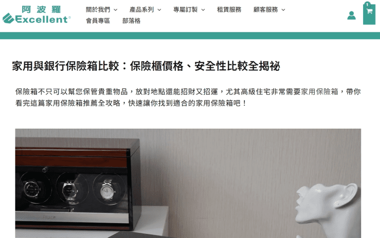 此為比較型文章範例，截自阿波羅保險箱的部落格文章。