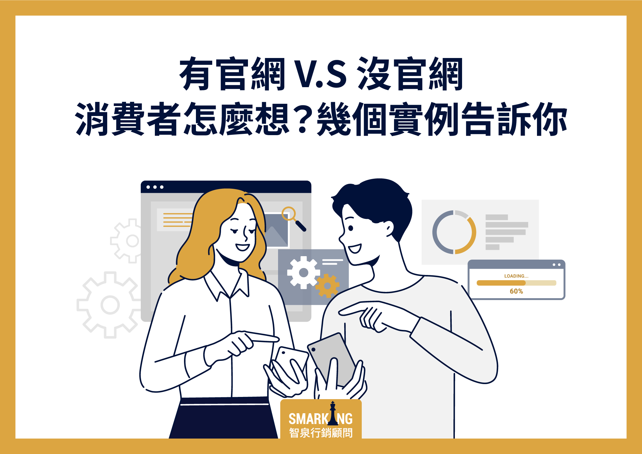 中小品牌官網重要性解析：6個讓顧客與搜尋引擎都買單的關鍵