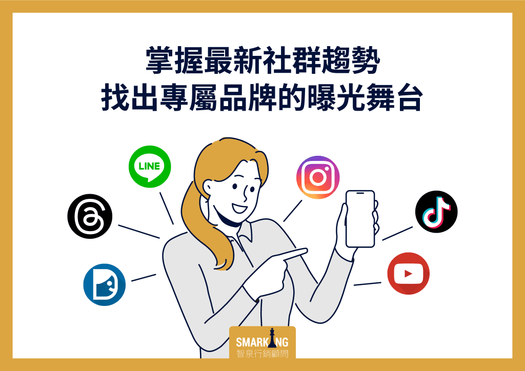社群媒體經營策略：Facebook、Instagram與LINE官方帳號的應用