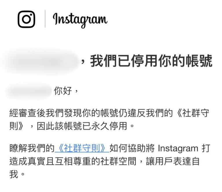 此為IG遭通知帳號停權之電子郵件截圖