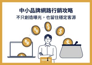 此圖描述如何優化網路行銷，創造可持續的行銷效益