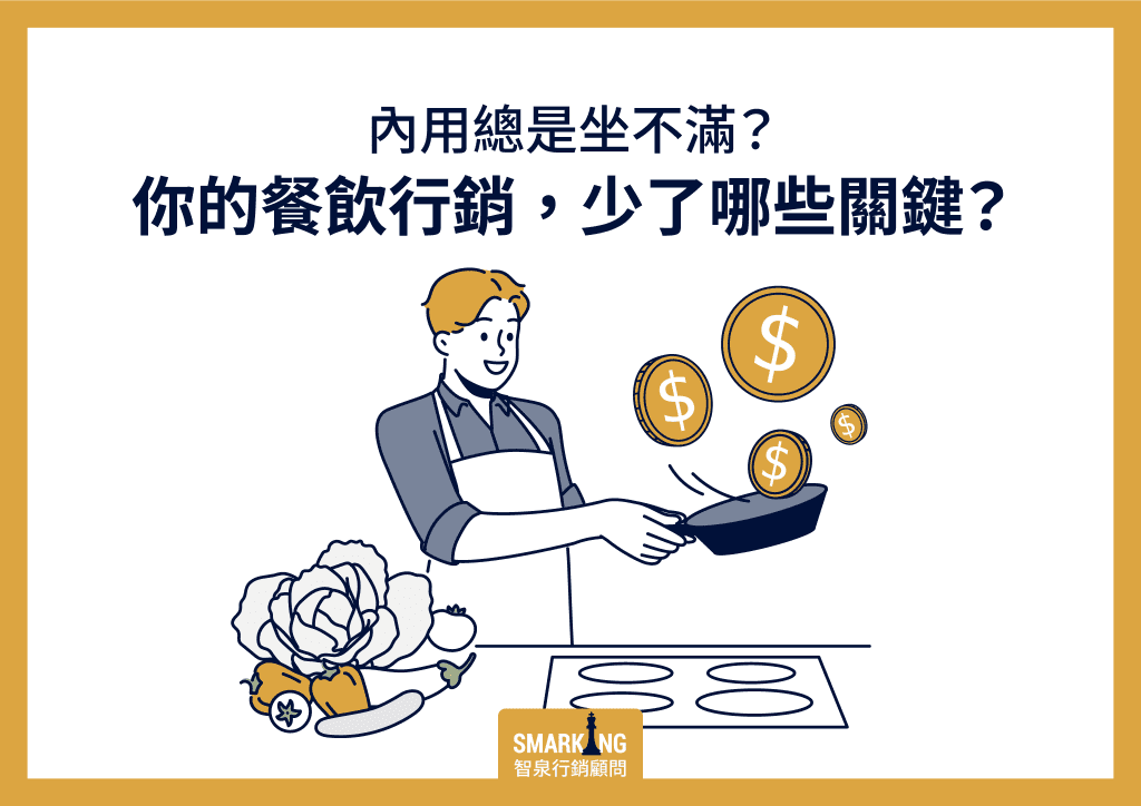 內用總是坐不滿，你的餐飲行銷，少了哪些關鍵？