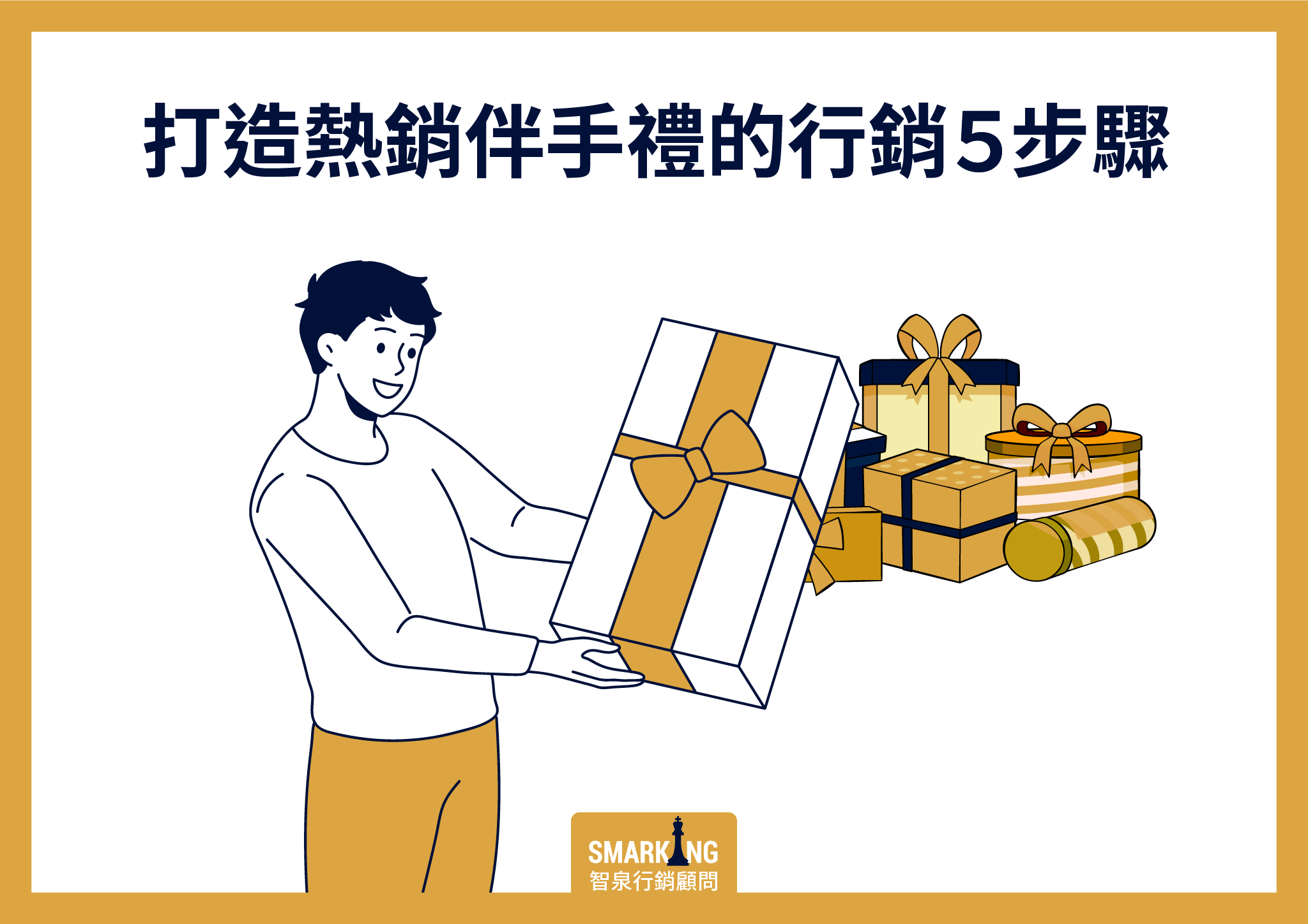 圖片中是一名男子拿著禮盒的插圖。