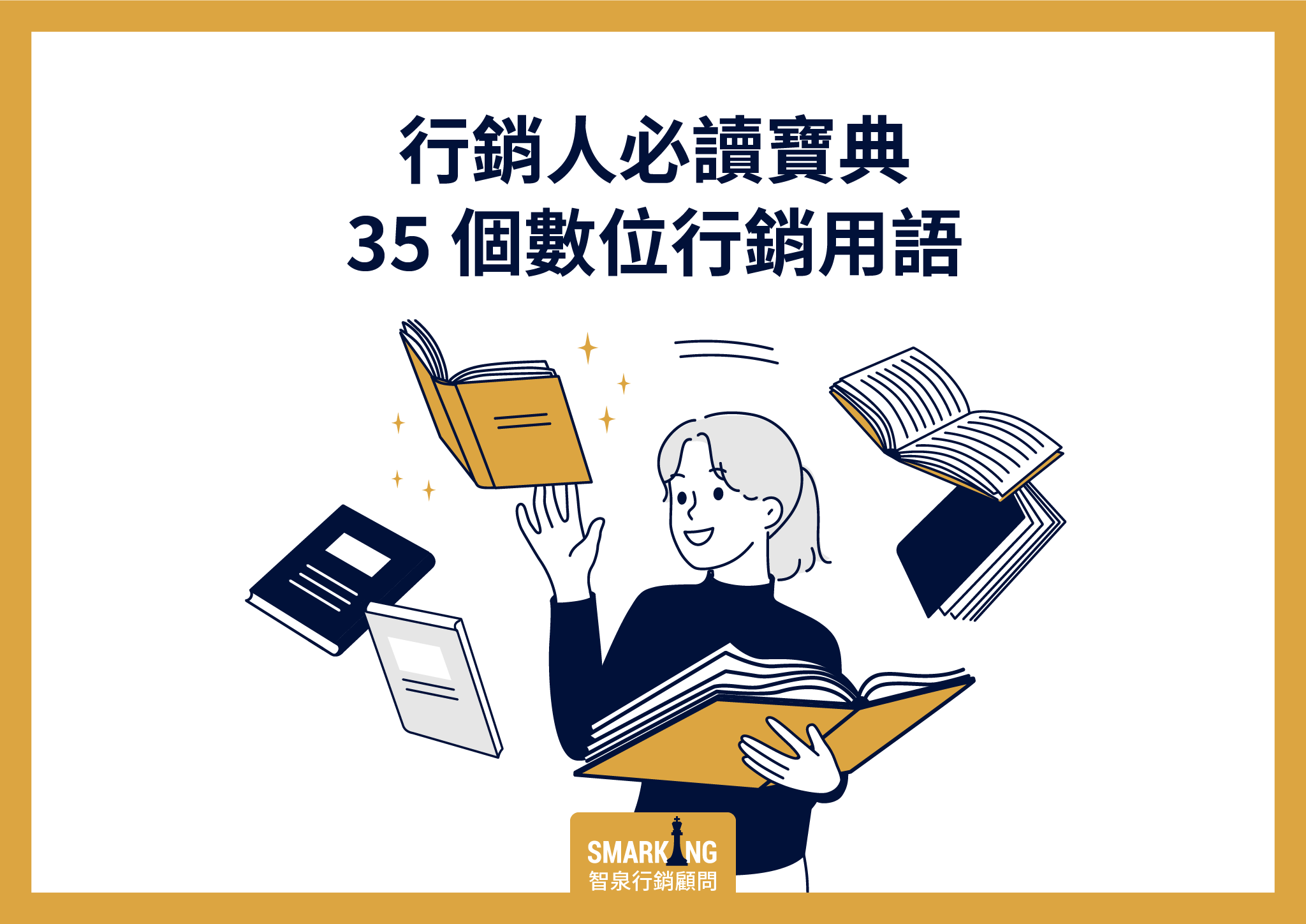 行銷人必讀寶典，數位行銷35個專業行銷用語