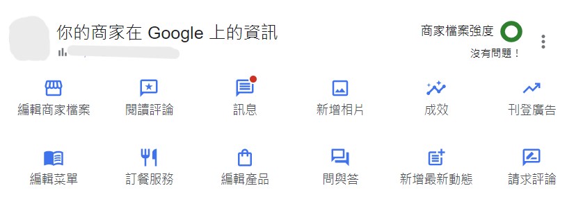 Google我的商家教學後台完整行銷功能畫面