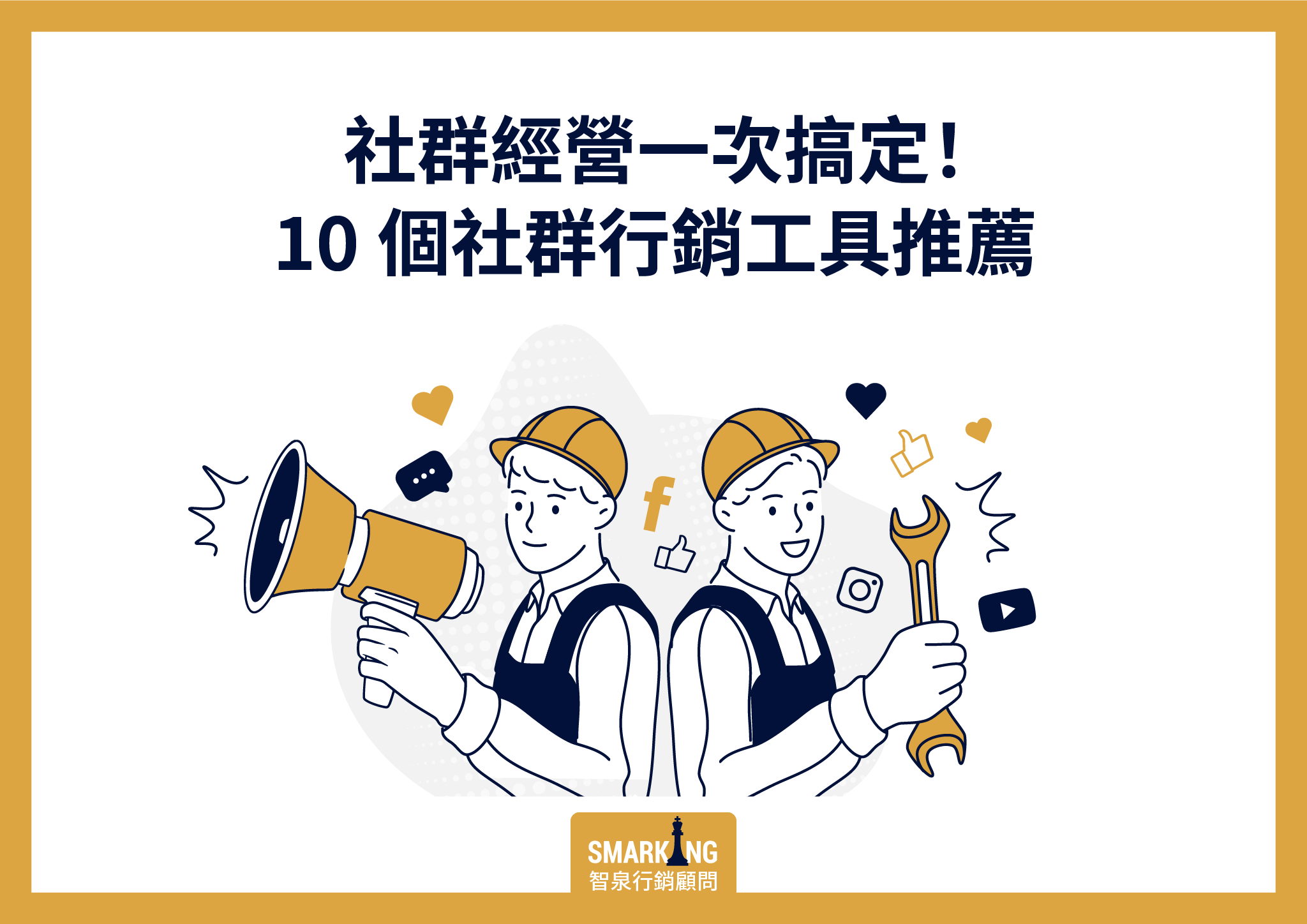 社群經營一次搞定,10個社群行銷工具推薦