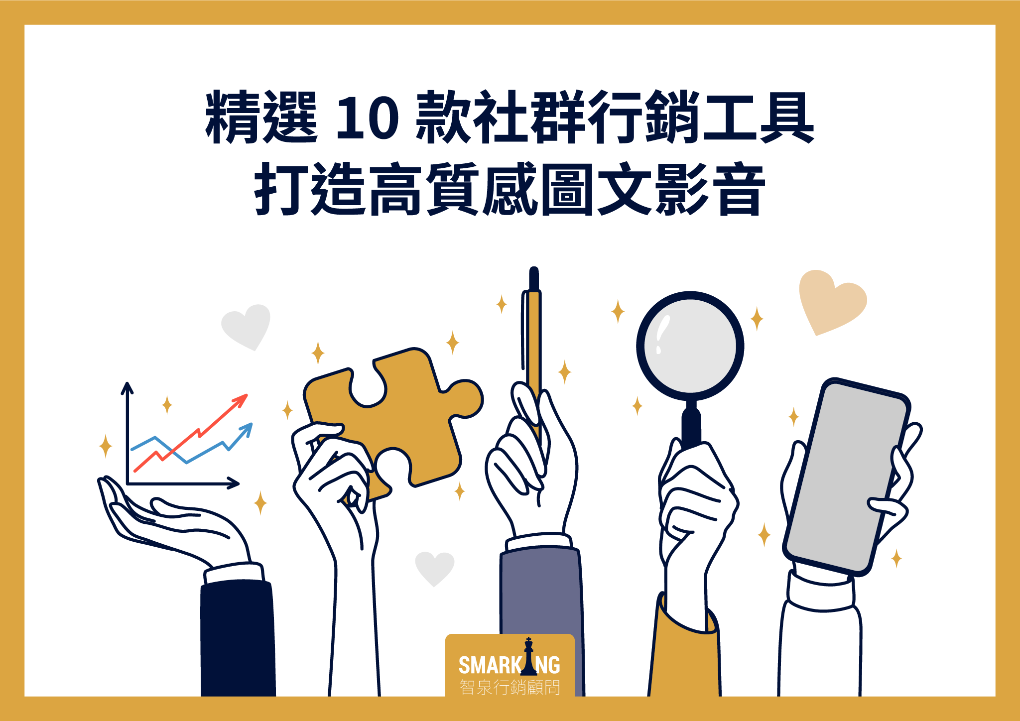 此為社群行銷工具介紹部落格首圖。本文將介紹10款意想不到的社群行銷工具,免費但功能相當完整,適合中小品牌提升FB、IG經營效率與品質!
