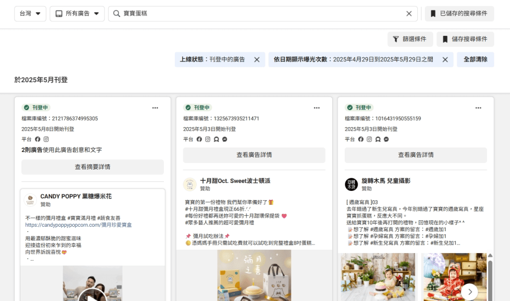 在廣告檔案庫搜尋特定產品服務,系統就會列出所有相關廣告內容。