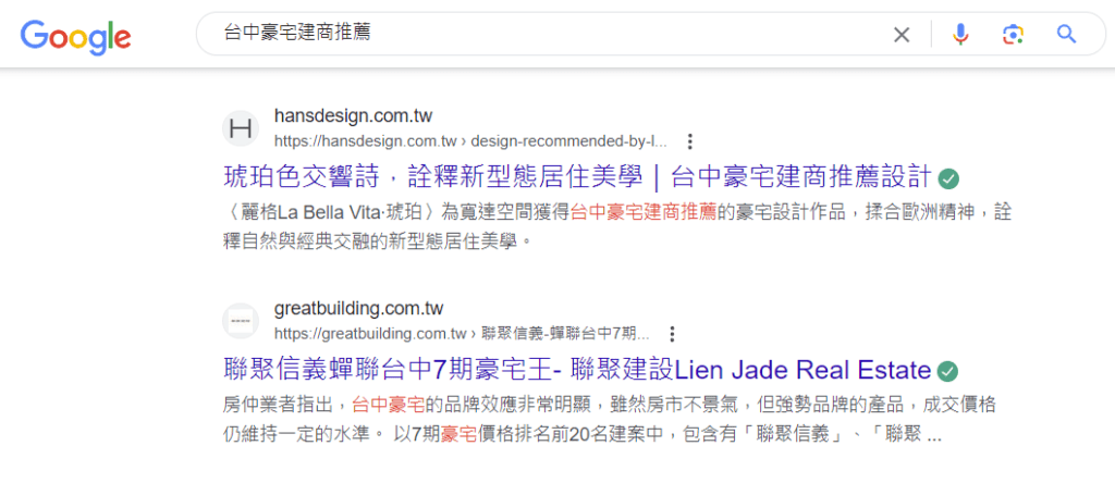 圖中為搜尋關鍵字「台中豪宅建商推薦」，google顯示的搜尋結果頁