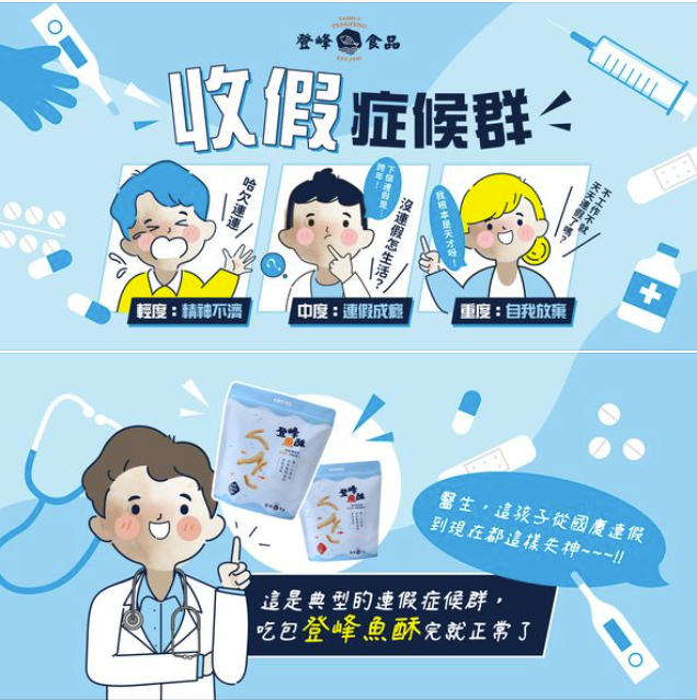 登峰魚酥社群貼文收假症候群貼文截圖