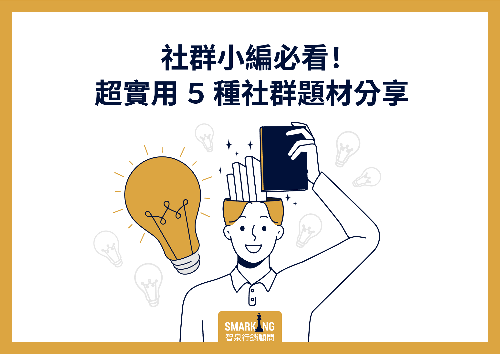 社群小編必看！超實用５種社群題材分享