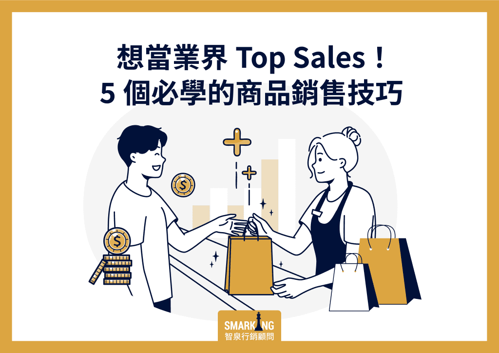 想當業界Top Sales！5個必學的商品銷售技巧