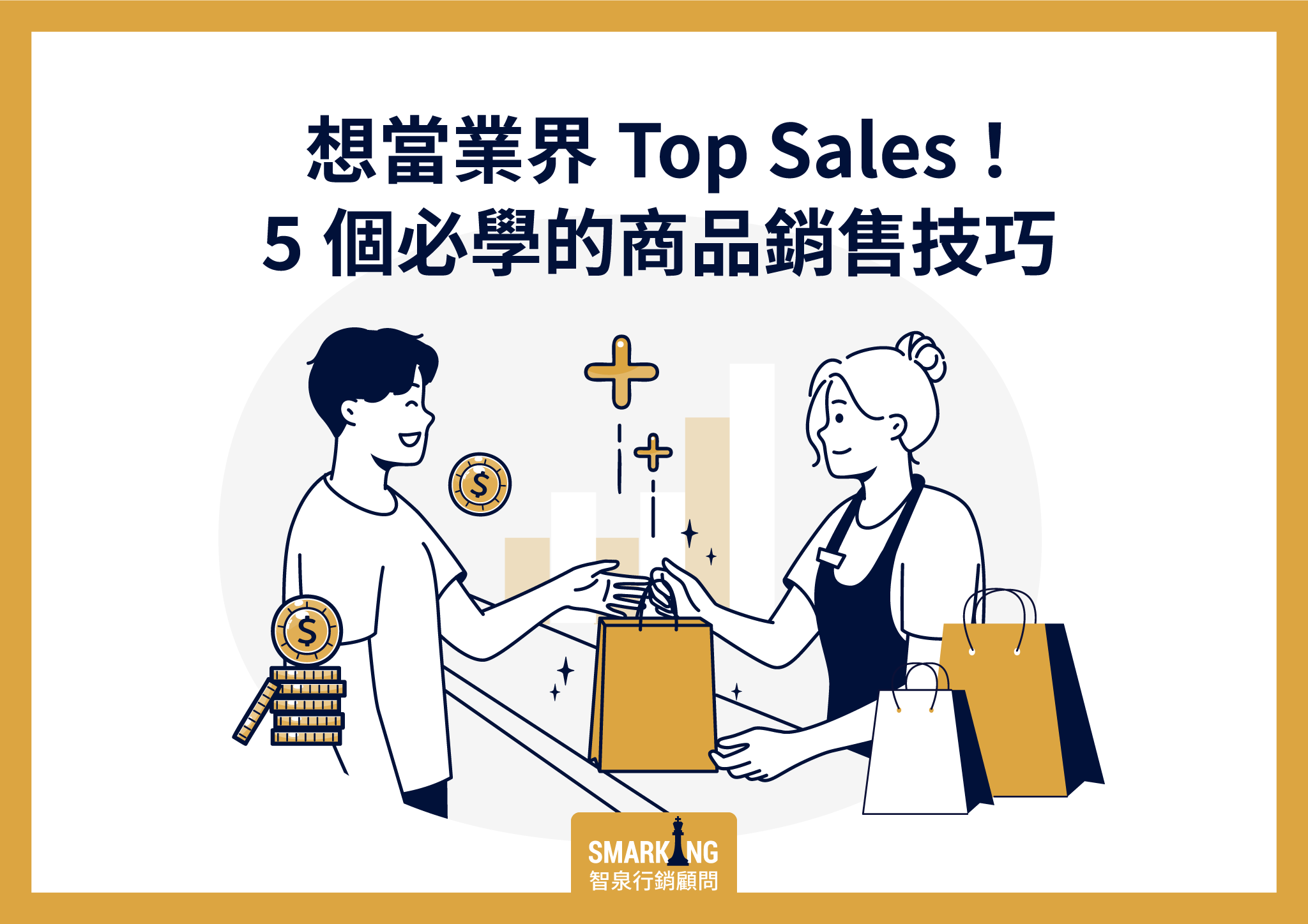 想當業界Top Sales!5個必學的商品銷售技巧