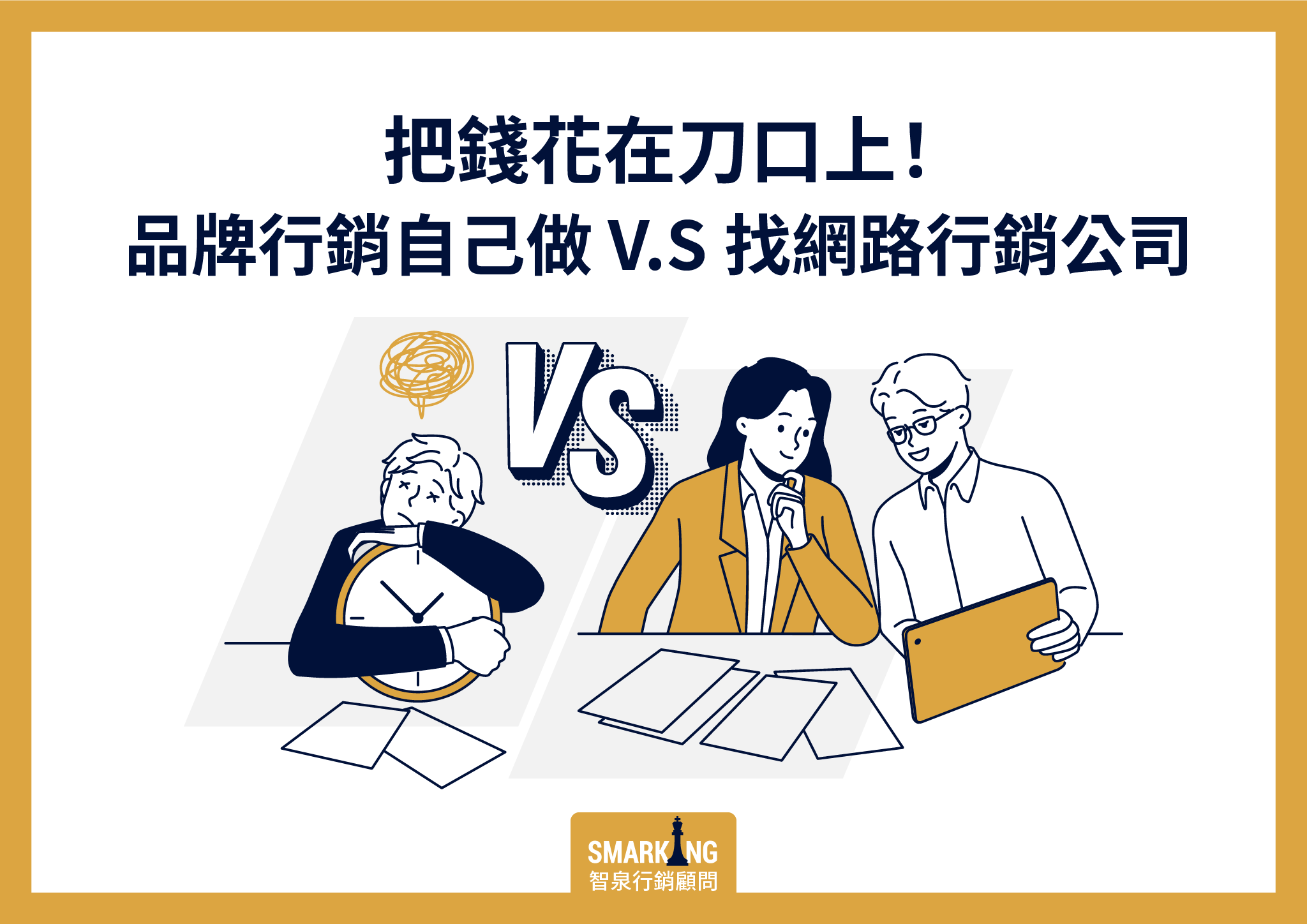 把錢花在刀口上!品牌行銷自己做 V.S. 找網路行銷公司
