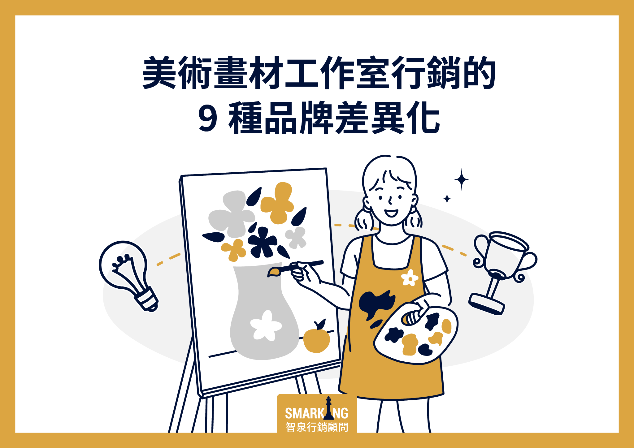 美術畫材工作室行銷的9種品牌差異化