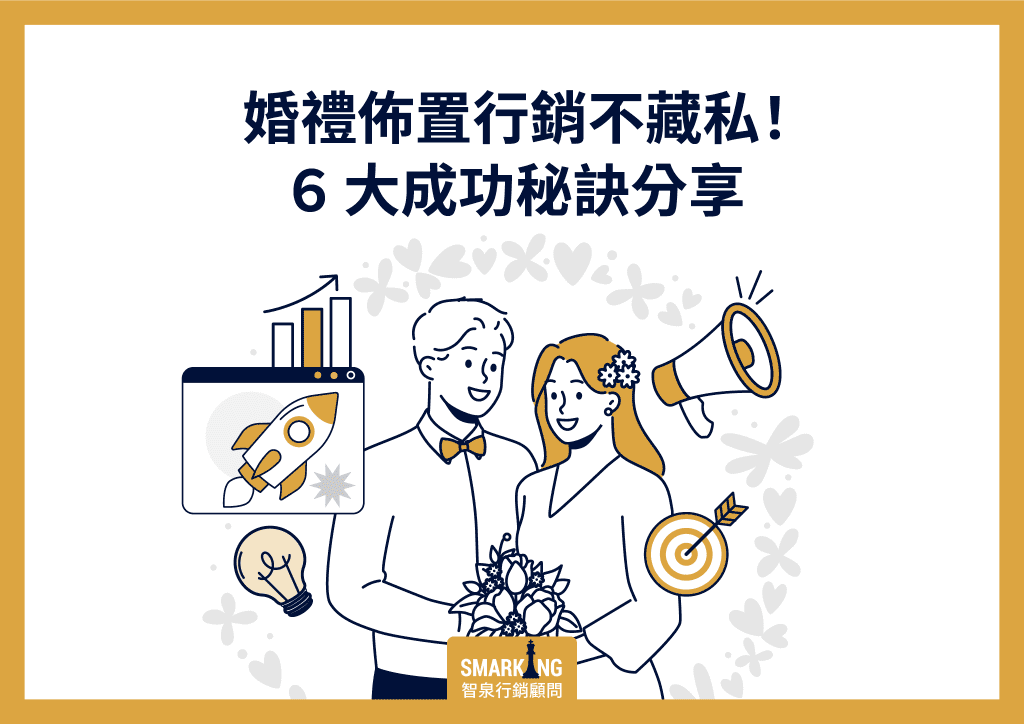 婚禮佈置行銷不藏私！６大成功祕訣分享