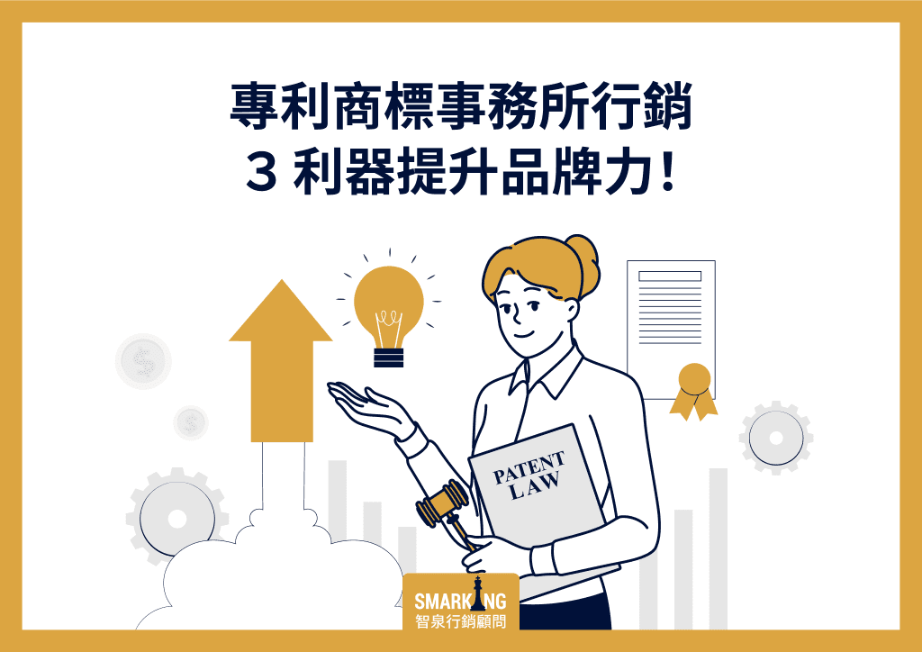 本文將介紹專利商標事務所行銷3項數位工具