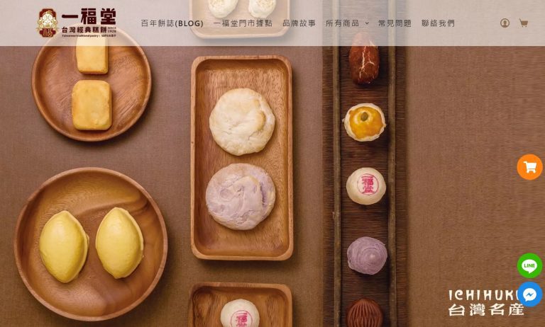 此為伴手禮品牌形象官網 (來源：一福堂)