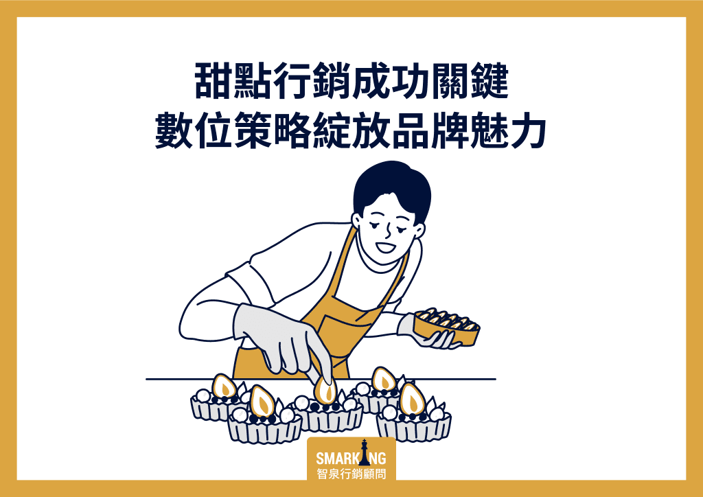 本文將揭密人氣甜點行銷的5大策略