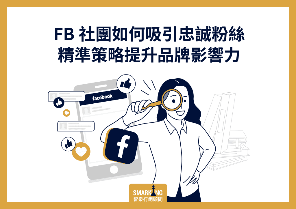 此篇將說明FB社團經營的策略