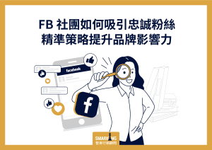 此篇將說明FB社團經營的策略
