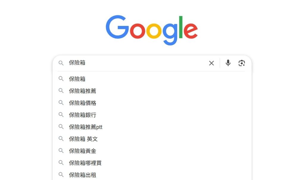 於Google搜尋列輸入「保險箱」會出現的建議關鍵字