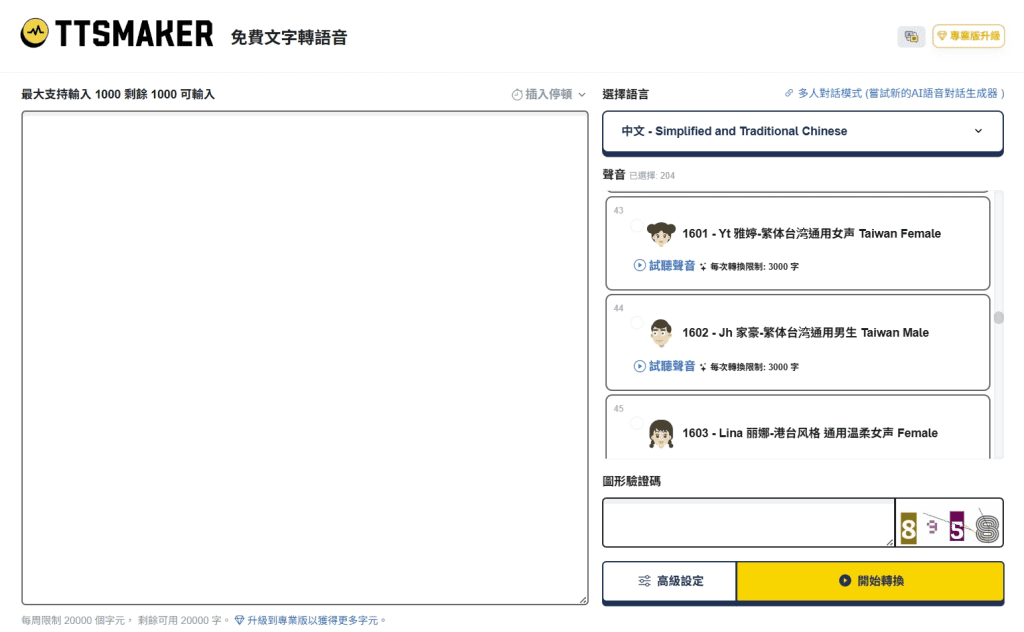 TTSMaker操作畫面截圖