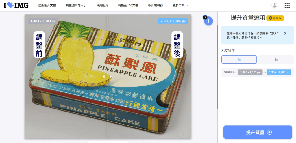 此為iloveimg操作頁面截圖,經過AI畫質提升功能調整後,圖片肉眼可見的變清晰了