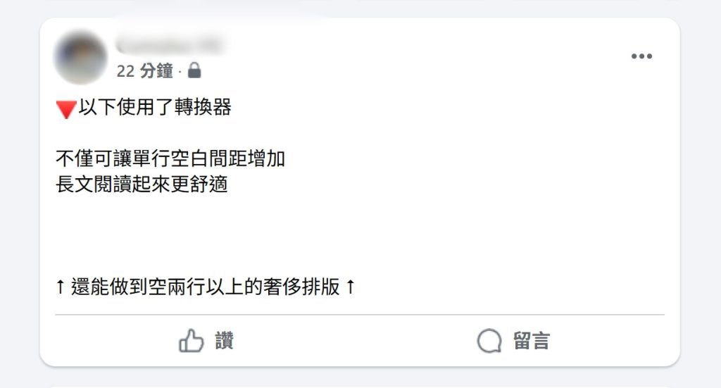使用轉換器後的FB發文截圖