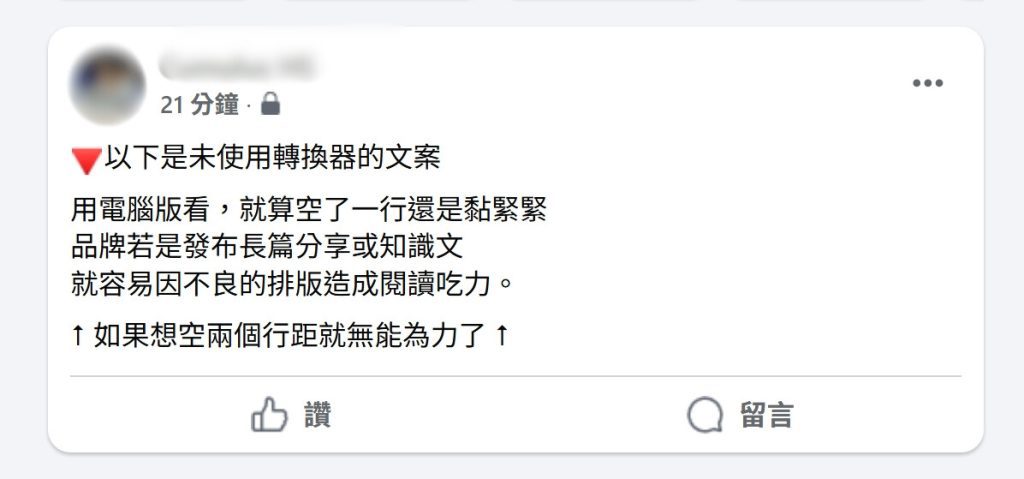 此為「未使用轉換器文案」的FB發文截圖,可見由enter鍵空出的行距不夠充足,造成文案壅擠。