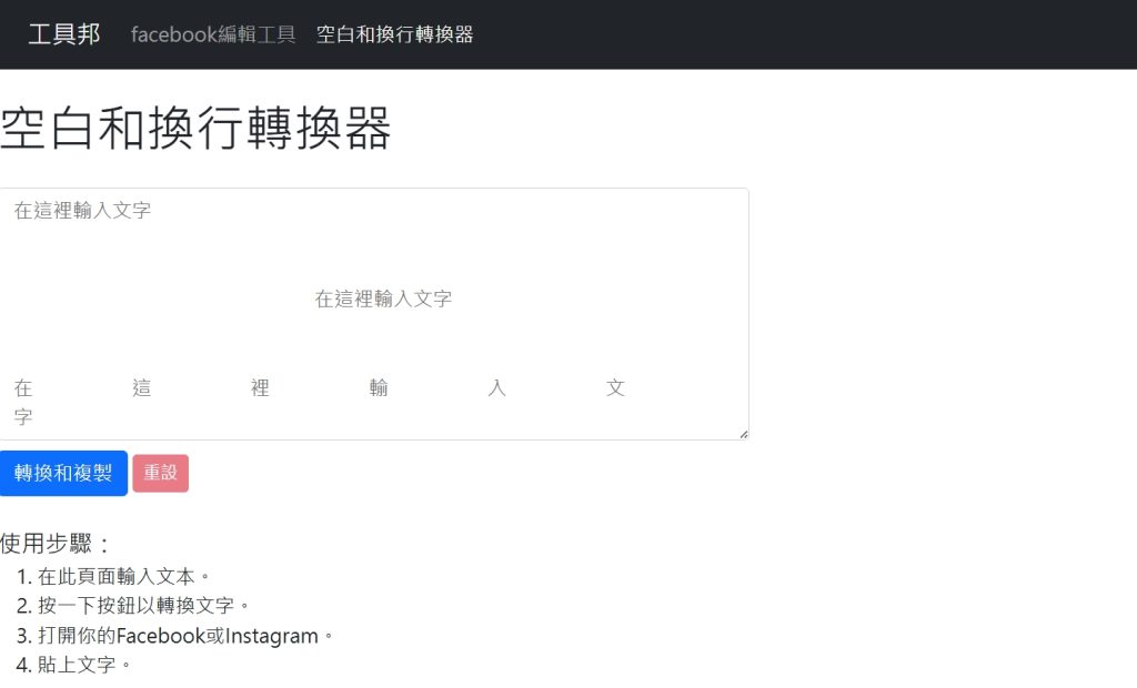 此為空白和換行轉換器操作頁面截圖