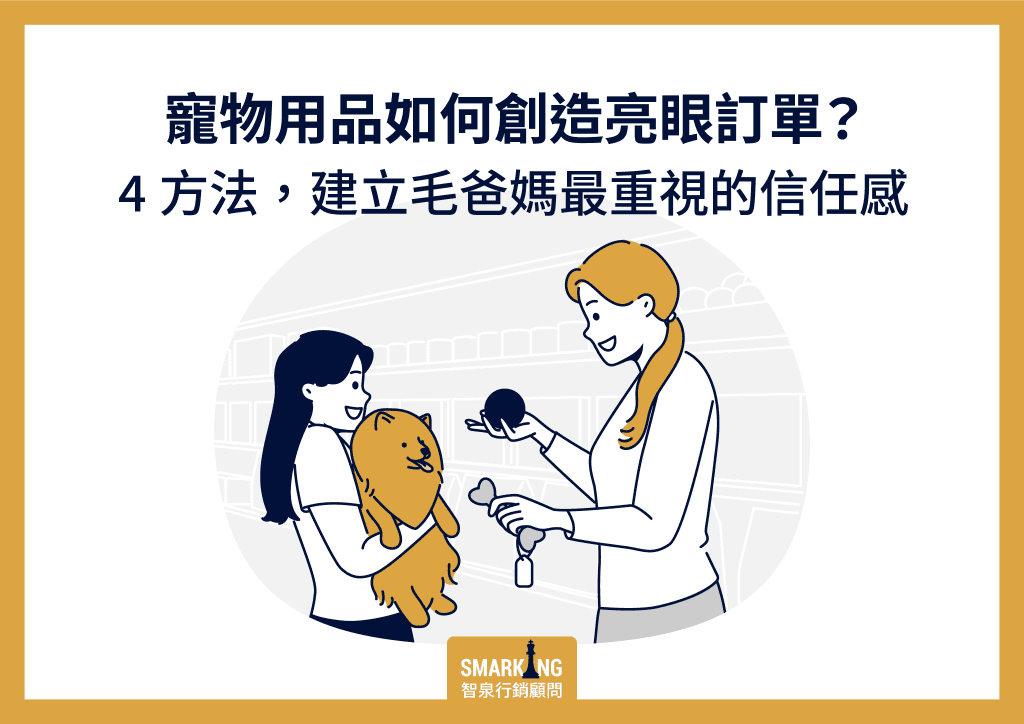 寵物用品行銷6心法：內容策略讓陌生毛爸媽願意嘗試你的品牌