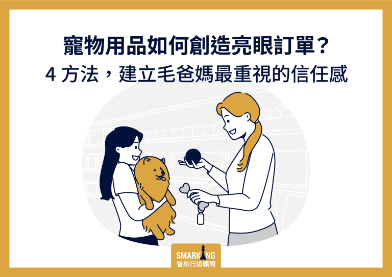 寵物用品行銷6心法：內容策略讓陌生毛爸媽願意嘗試你的品牌