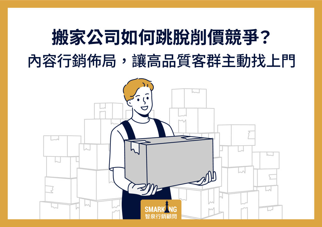 搬家公司行銷5關鍵：內容佈局推高品牌專業與信賴感