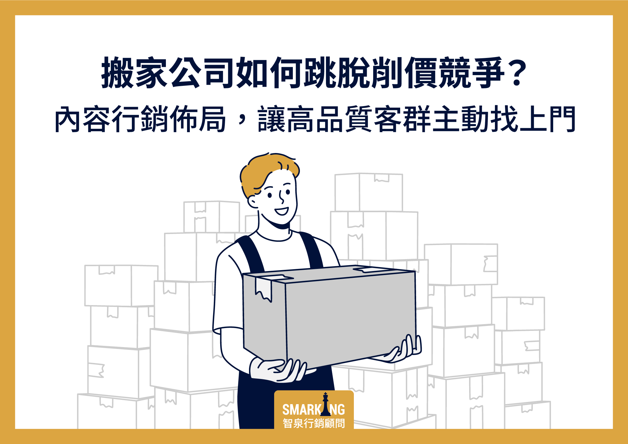 搬家公司行銷5關鍵：內容佈局推高品牌專業與信賴感