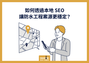 防水工程行銷實戰，靠本地SEO助獲利翻倍！