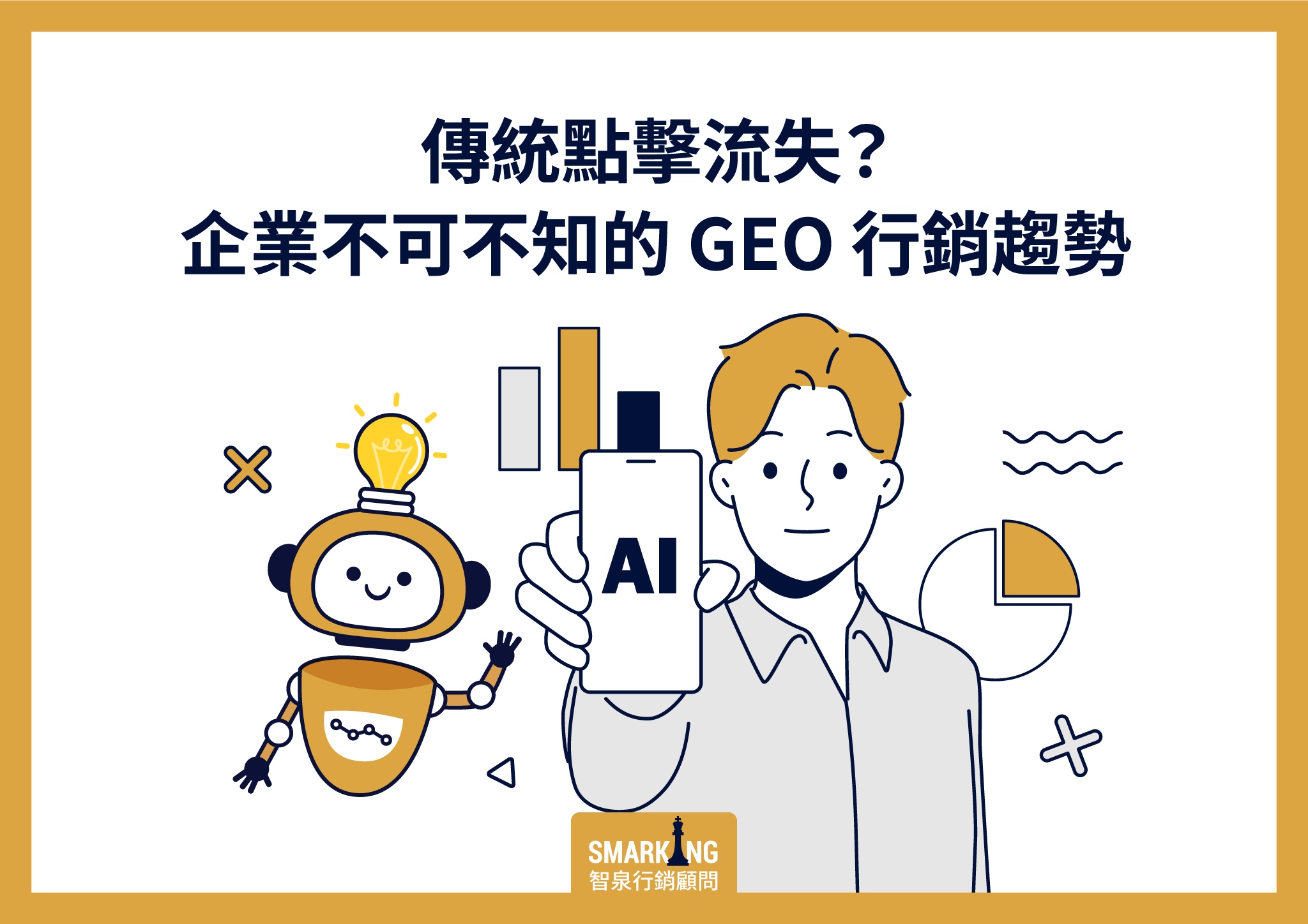 傳統點擊流失？企業必學 AI SEO，立即卡位搜尋摘要欄