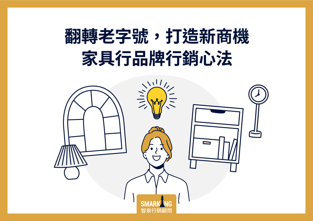家具行品牌行銷心法：翻轉老字號傳統店鋪，打造數位新商機