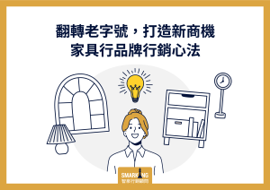 家具行品牌行銷心法：翻轉老字號傳統店鋪，打造數位新商機