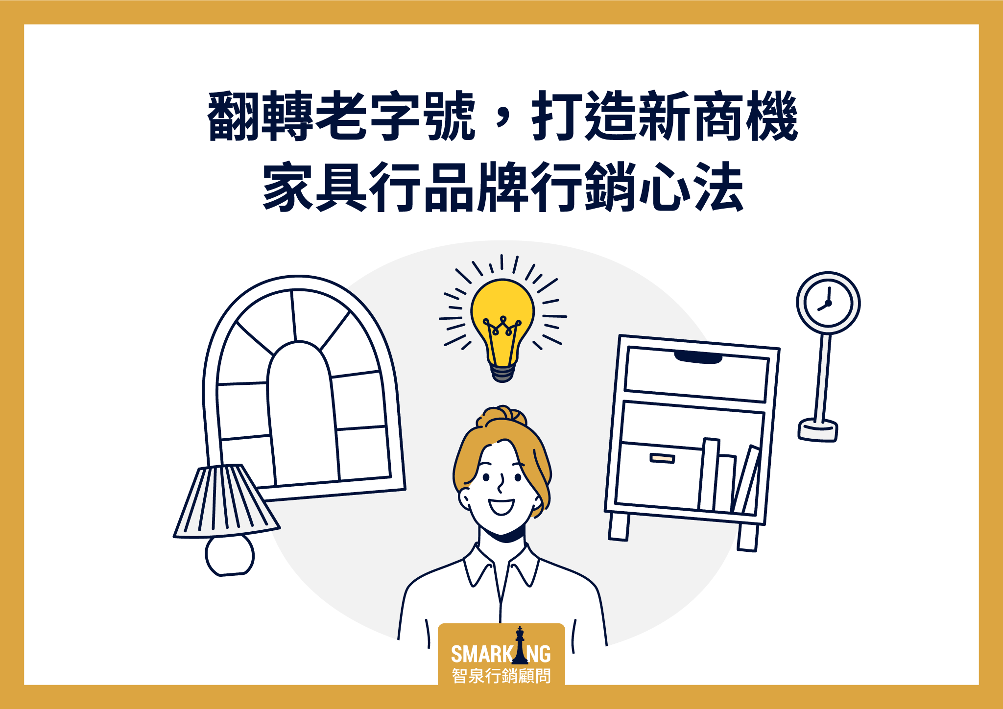家具行品牌行銷心法：翻轉老字號傳統店鋪，打造數位新商機