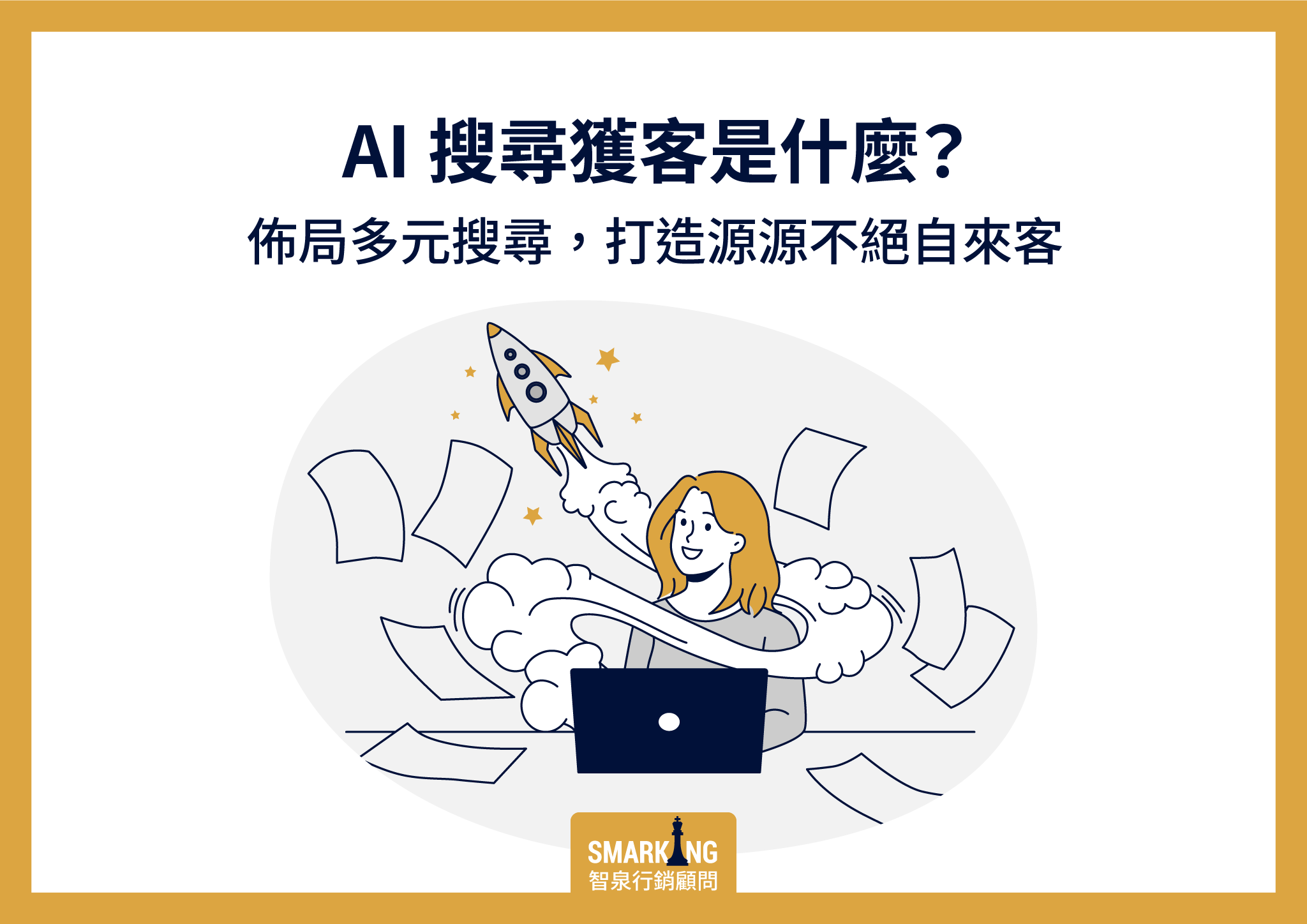 AI搜尋獲客是什麼?佈局多元搜尋與 GEO,打造源源不絕自來客