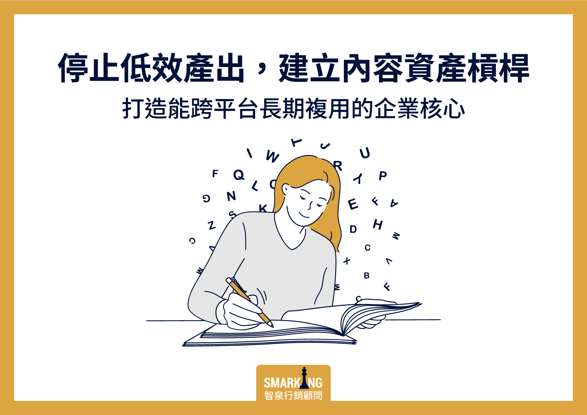 擺脫產出無底洞!用「內容行銷策略」打造跨平台資產槓桿