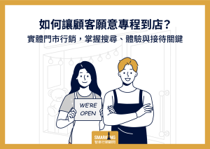 實體店面行銷怎麼吸客？打造從搜尋到進店的獲客路徑