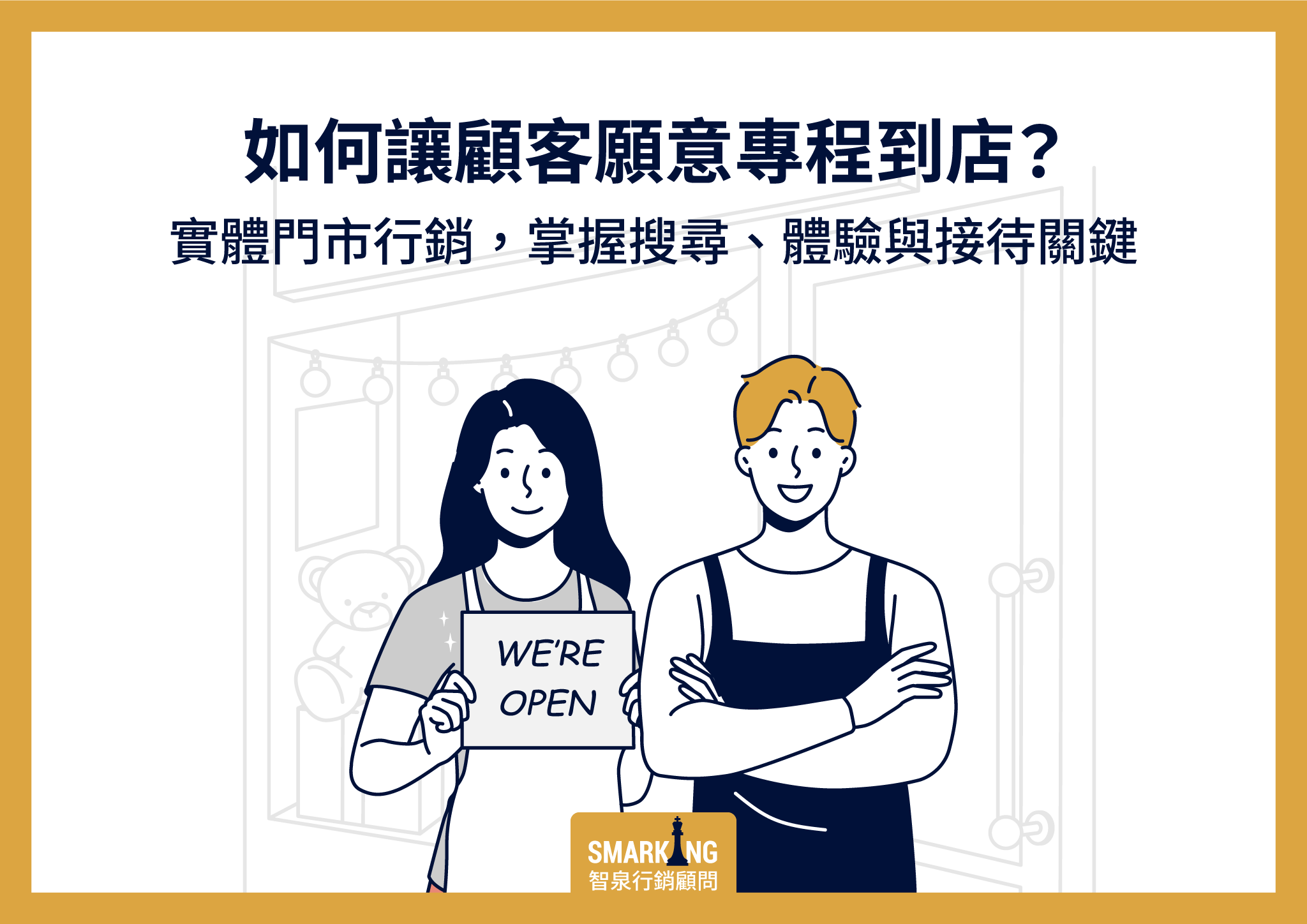 實體店面行銷怎麼吸客?打造從搜尋到進店的獲客路徑